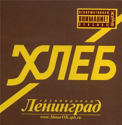 Ленинград - Хлеб download mp3 flac