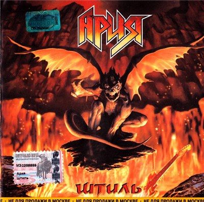 Ария - Штиль download mp3 flac