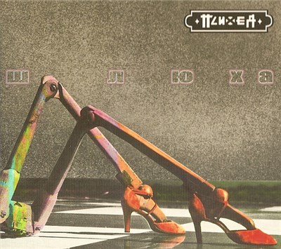 Психея - Шлюха download mp3 flac