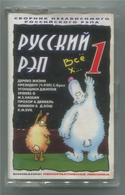 Various - Русский Рэп 1 download mp3 flac