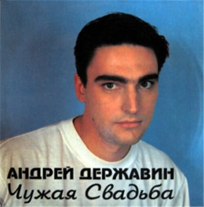 Андрей Державин - Чужая Свадьба download mp3 flac