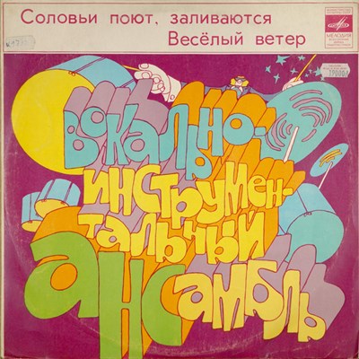 Various - Весёлый Ветер / Соловьи Поют, Заливаются download mp3 flac