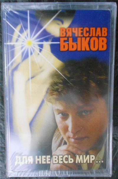 Вячеслав Быков - Для Нее Весь Мир... download mp3 flac