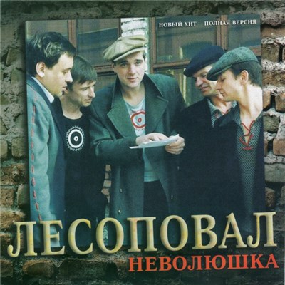 Лесоповал - Неволюшка download mp3 flac