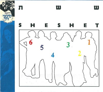 Sheshet - ששת = Sheshet download mp3 flac