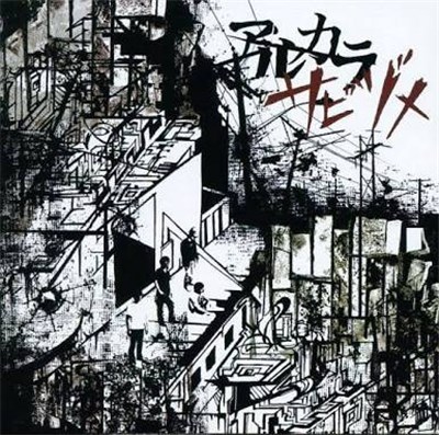 アルカラ - サビヅメ download mp3 flac