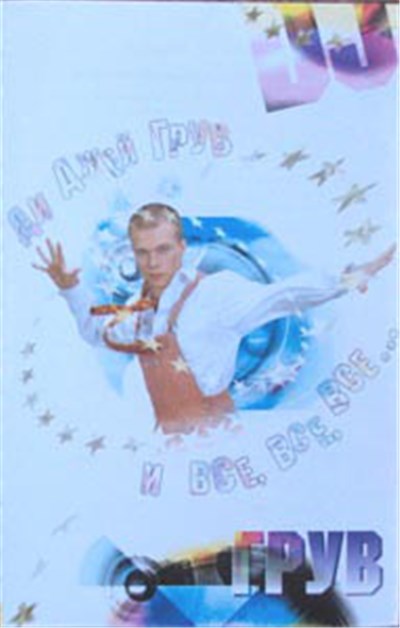 Ди Джей Грув - Ди Джей Грув И Все, Все, Все... download mp3 flac