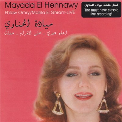 ميادة الحناوي = Mayada El Hennawy - احلو عمري / محلى الغرام - حفلة = Ehlaw Omri / Mahla El Gharam - Live download mp3 flac