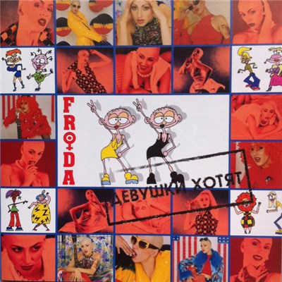Frida - Девушки Хотят download mp3 flac