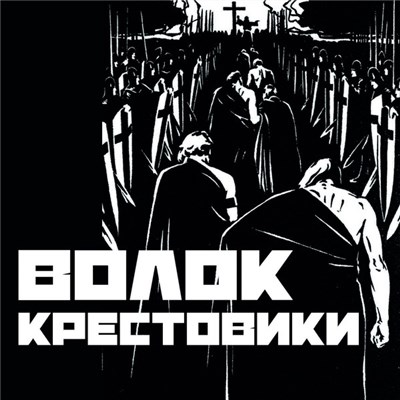 Волок - Крестовики download mp3 flac