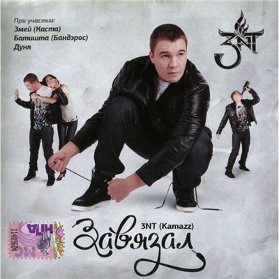 3NT (Kamazz) - Завязал download mp3 flac