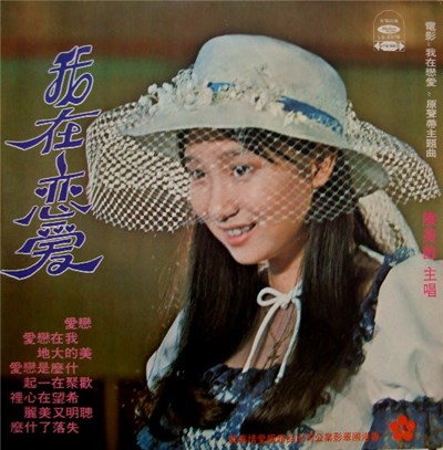陳美齡 - 我在戀愛 download mp3 flac