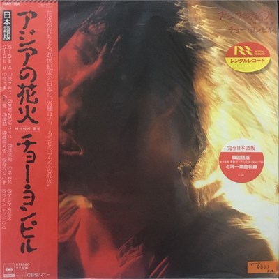 チョー・ヨンピル - アジアの花火 download mp3 flac