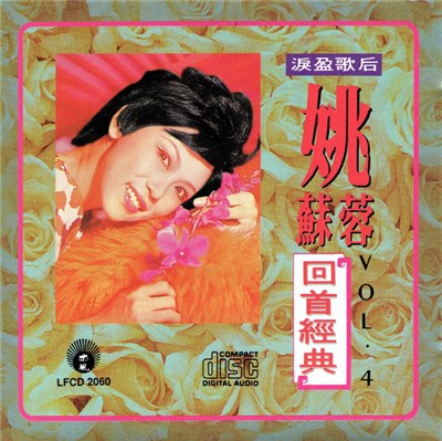 姚蘇蓉 - 姚蘇蓉『回首經典【4】』 download mp3 flac