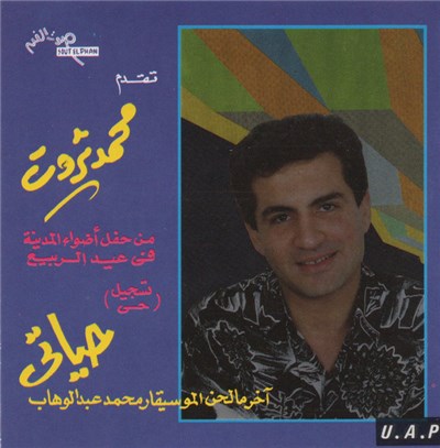 محمد ثروت - (حياتى من حفل أضواء المدينة في عيد الربيع (تسجيل حي download mp3 flac