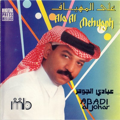 عبادي الجوهر = Abadi Al Johar - على المهياف = Ala Al Mehyaph download mp3 flac