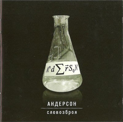 Андерсон - Словозброя download mp3 flac