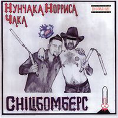 Chiliбомберс - Нунчака Норриса Чака download mp3 flac