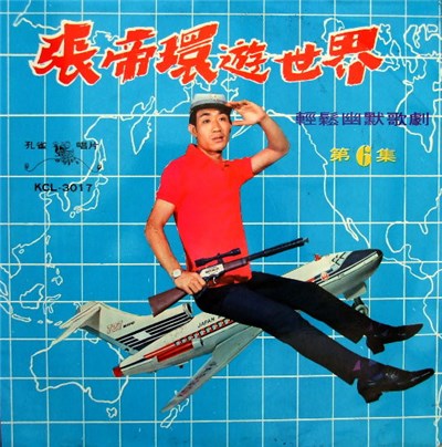 張帝 - 張帝還遊世界 (第 6 集) download mp3 flac