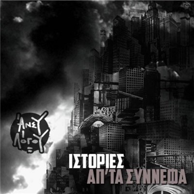 Άνευ Λόγου - Ιστορίες Απ' Τα Σύννεφα download mp3 flac