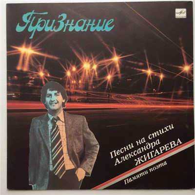 Various - Признание. Песни На Стихи Александра Жигарева. Памяти Поема download mp3 flac