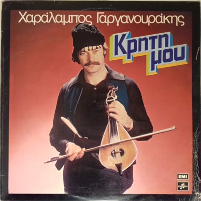 Χαράλαμπος Γαργανουράκης - Κρήτη Μου download mp3 flac