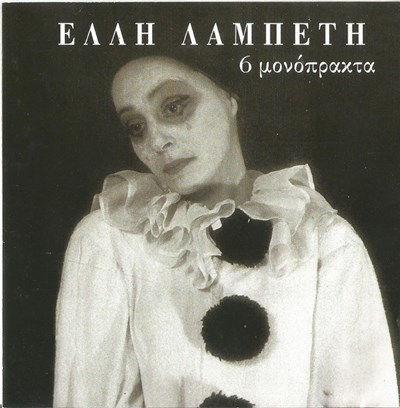 Έλλη Λαμπέτη - 6 Μονόπρακτα download mp3 flac