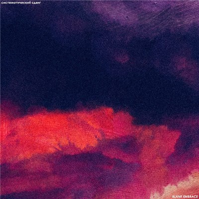 Blank Embrace - Систематический Сдвиг download mp3 flac