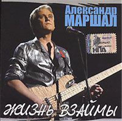 Александр Маршал - Жизнь Взаймы download mp3 flac