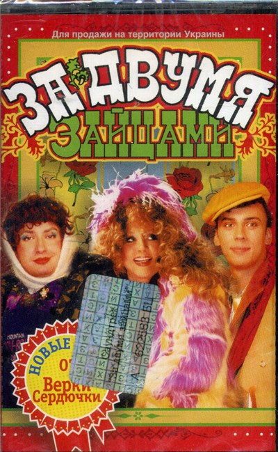 Various - За Двумя Зайцами (Саундтрек) download mp3 flac