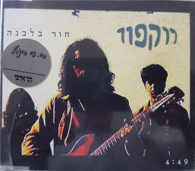 Rockfour - חור בלבנה download mp3 flac