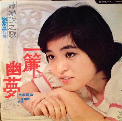 蕭孋珠 - 一簾幽夢 download mp3 flac