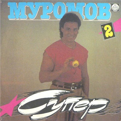 Михаил Муромов - Супер 2 download mp3 flac