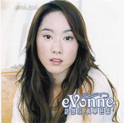 Evonne Hsu - 孤單芭蕾 download mp3 flac