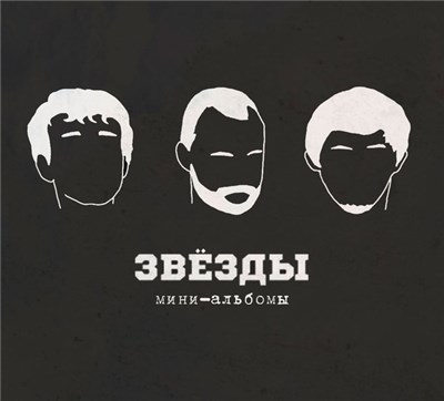 Звёзды - Мини-альбомы download mp3 flac