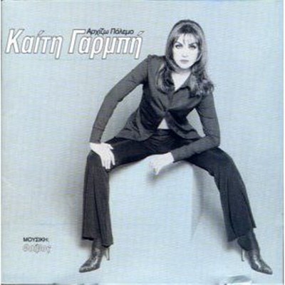 Καίτη Γαρμπή, Φοίβος - Αρχίζω Πόλεμο download mp3 flac