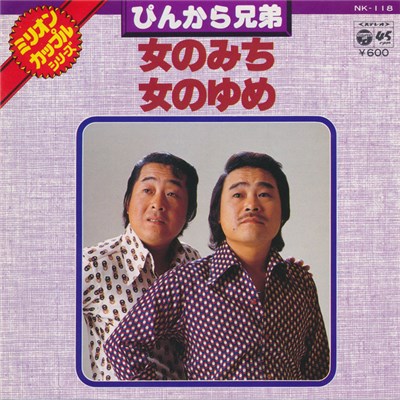 ぴんから兄弟 - 女のみち / 女のゆめ download mp3 flac