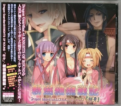 Dragon Guardian & Knights Of Round 「桜牙」 - 新選組魔戦記 download mp3 flac