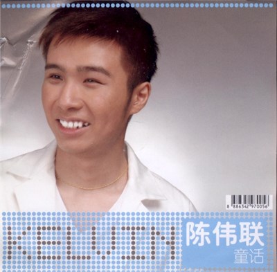 陳偉聯 - 童話 download mp3 flac
