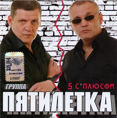 Пятилетка - 5 С Плюсом download mp3 flac