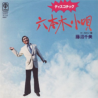Kazumi Fujinuma - ディスコチック 六本木小唄 / 冷たい指 download mp3 flac