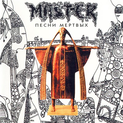 Мастер - Песни Мертвых download mp3 flac