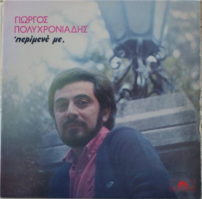 Γιώργος Πολυχρονιάδης - Περίμενέ Με download mp3 flac