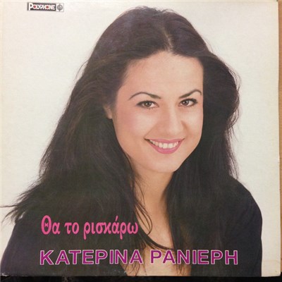 Κατερίνα Ρανιέρη - Θα Το Ρισκάρω download mp3 flac