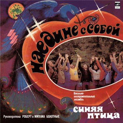 Синяя Птица - Наедине С Собой download mp3 flac
