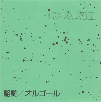 インプル加工 - 駱駝 / オルゴール download mp3 flac