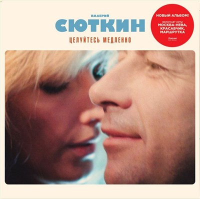 Валерий Сюткин - Целуйтесь Медленно download mp3 flac