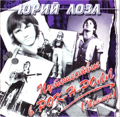 Юрий Лоза - Путешествие В Рок-Н-Ролл (Примус) download mp3 flac