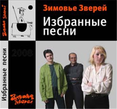 Зимовье Зверей - Избранные песни download mp3 flac