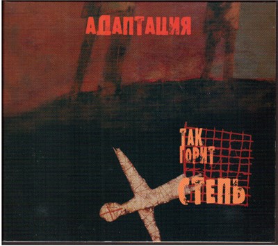 Адаптация - Так Горит Степь download mp3 flac